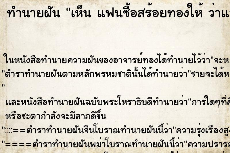 ทำนายฝันทำนายฝันเห็นแฟนซื้อสร้อยทองให้ว่าแฟนซื้อสร้อยทองให้